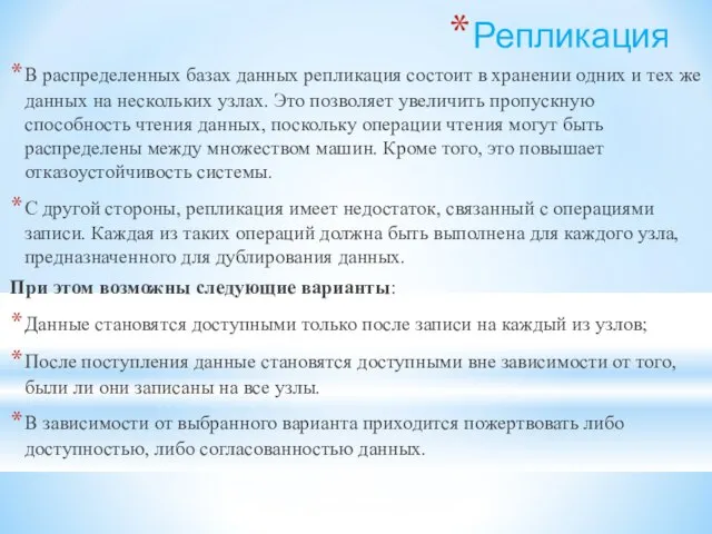 Репликация В распределенных базах данных репликация состоит в хранении одних и тех