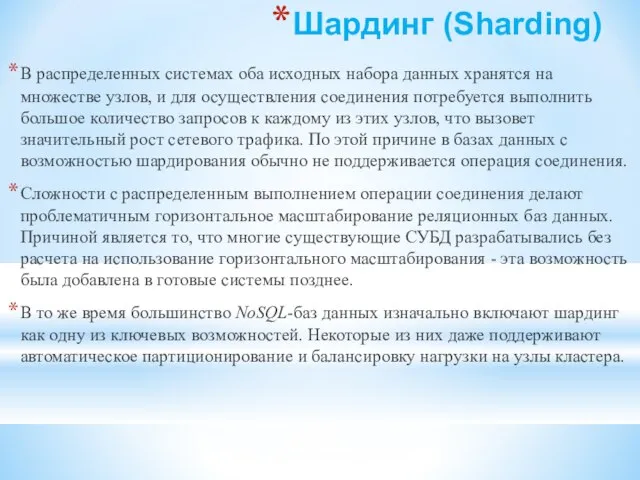 Шардинг (Sharding) В распределенных системах оба исходных набора данных хранятся на множестве