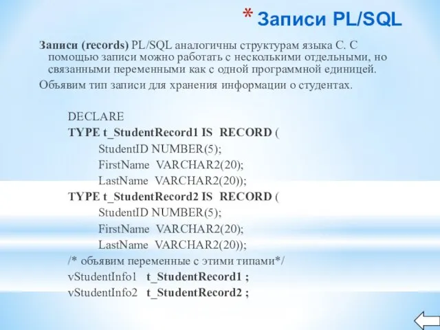 Записи PL/SQL Записи (records) PL/SQL аналогичны структурам языка С. С помощью записи