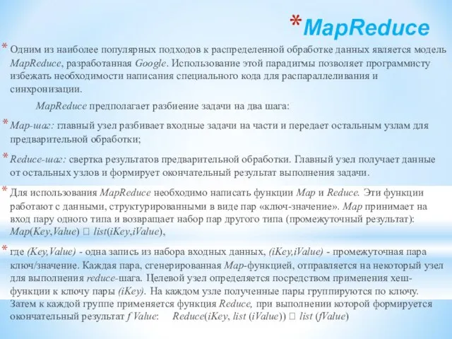 MapReduce Одним из наиболее популярных подходов к распределенной обработке данных является модель