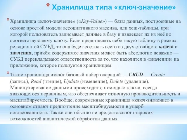 Хранилища типа «ключ-значение» Хранилища «ключ-значение» («Key-Value») — базы данных, построенные на основе