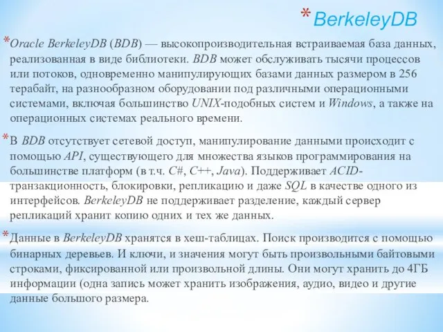 BerkeleyDB Oracle BerkeleyDB (BDB) — высокопроизводительная встраиваемая база данных, реализованная в виде