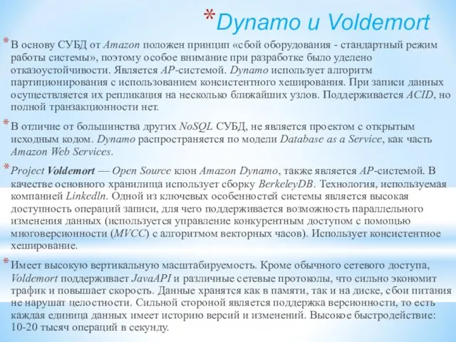 Dynamo и Voldemort В основу СУБД от Amazon положен принцип «сбой оборудования