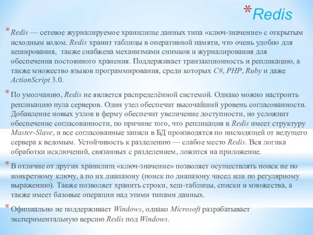 Redis Redis — сетевое журналируемое хранилище данных типа «ключ-значение» с открытым исходным