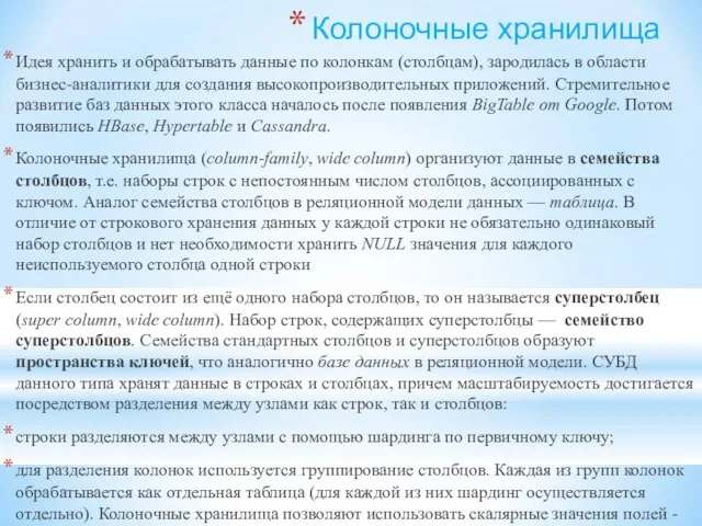 Колоночные хранилища Идея хранить и обрабатывать данные по колонкам (столбцам), зародилась в