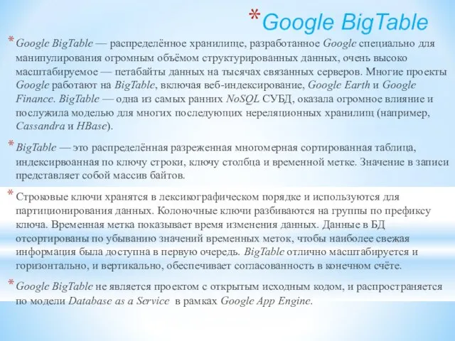 Google BigTable Google BigTable — распределённое хранилище, разработанное Google специально для манипулирования