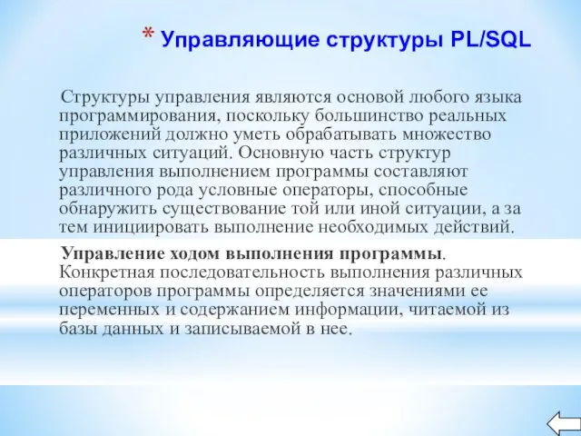 Управляющие структуры PL/SQL Структуры управления являются основой любого языка программирования, поскольку большинство