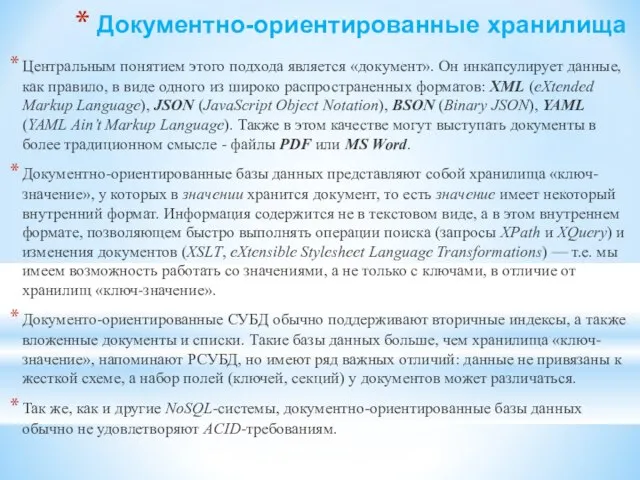 Документно-ориентированные хранилища Центральным понятием этого подхода является «документ». Он инкапсулирует данные, как