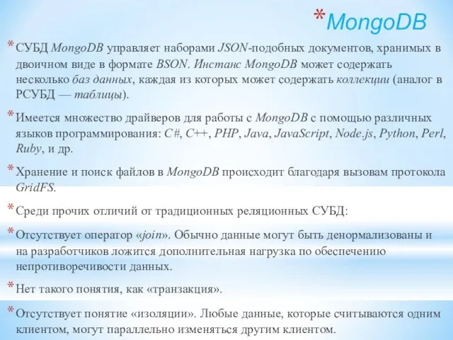 MongoDB СУБД MongoDB управляет наборами JSON-подобных документов, хранимых в двоичном виде в