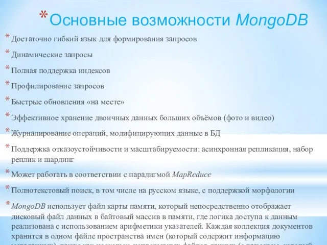 Основные возможности MongoDB Достаточно гибкий язык для формирования запросов Динамические запросы Полная