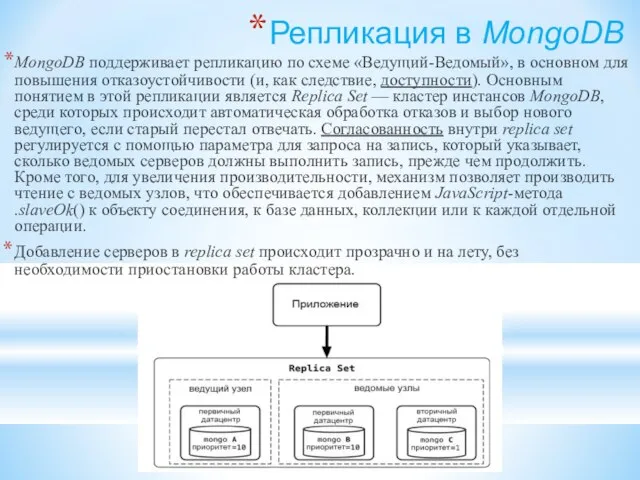 Репликация в MongoDB MongoDB поддерживает репликацию по схеме «Ведущий-Ведомый», в основном для