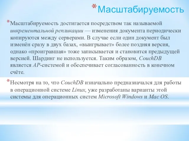 Масштабируемость Масштабируемость достигается посредством так называемой инкрементальной репликации — изменения документа периодически