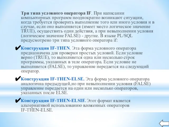 Три типа условного оператора IF. При написании компьютерных программ неоднократно возникают ситуации,