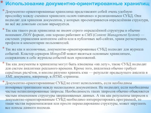 Использование документно-ориентированные хранилищ Документно-ориентированные хранилища представляют собой очень удобную прослойку между схемами