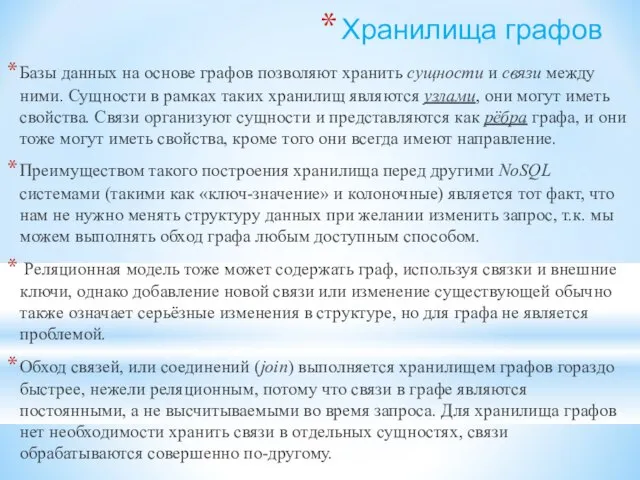 Хранилища графов Базы данных на основе графов позволяют хранить сущности и связи