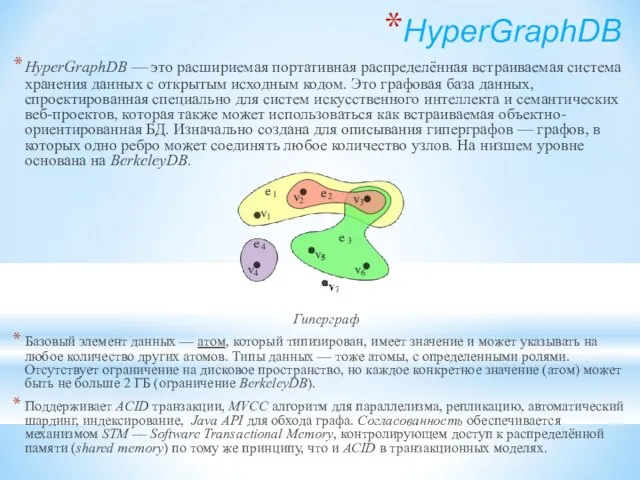 HyperGraphDB HyperGraphDB — это расшириемая портативная распределённая встраиваемая система хранения данных с
