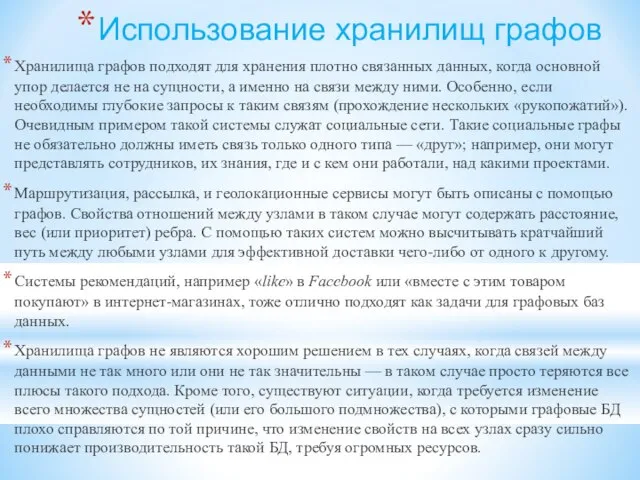 Использование хранилищ графов Хранилища графов подходят для хранения плотно связанных данных, когда