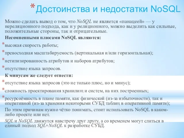 Достоинства и недостатки NoSQL Можно сделать вывод о том, что NoSQL не