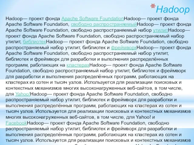 Hadoop— проект фонда Apache Software FoundationHadoop— проект фонда Apache Software Foundation, свободно