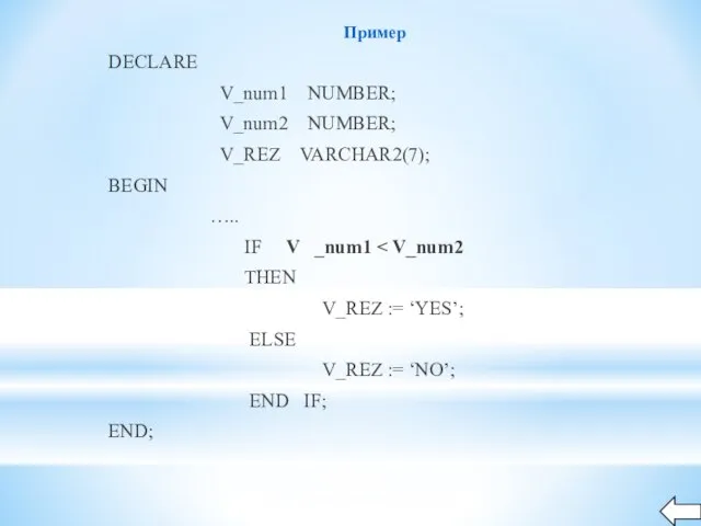 Пример DECLARE V_num1 NUMBER; V_num2 NUMBER; V_REZ VARCHAR2(7); BEGIN ….. IF V