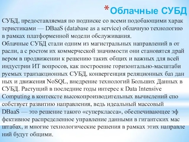 Облачные СУБД СУБД, предо­став­ля­е­мая по под­пис­ке со всеми по­до­ба­ю­щи­ми ха­рак­те­ри­сти­ка­ми — DBaaS