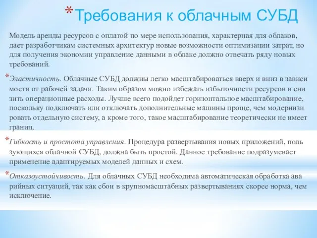 Требования к облачным СУБД Мо­дель арен­ды ре­сур­сов с опла­той по мере ис­поль­зо­ва­ния,