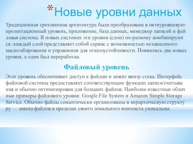 Новые уров­ни данных Тра­ди­ци­он­ная трех­звен­ная ар­хи­тек­ту­ра была пре­об­ра­зо­ва­на в пя­ти­уров­не­вую: пре­зен­та­ци­он­ный уро­вень,