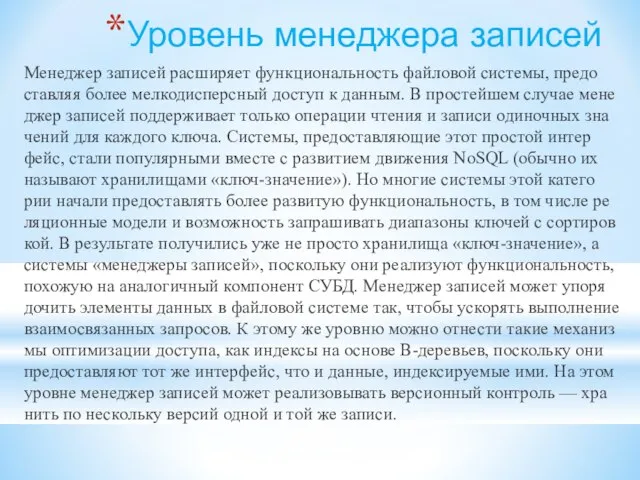 Уро­вень ме­не­дже­ра записей Ме­не­джер за­пи­сей рас­ши­ря­ет функ­ци­о­наль­ность фай­ло­вой си­сте­мы, предо­став­ляя более мел­ко­дис­перс­ный