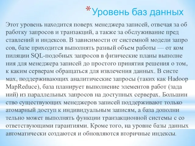 Уро­вень баз данных Этот уро­вень на­хо­дит­ся по­верх ме­не­дже­ра за­пи­сей, от­ве­чая за об­ра­бот­ку