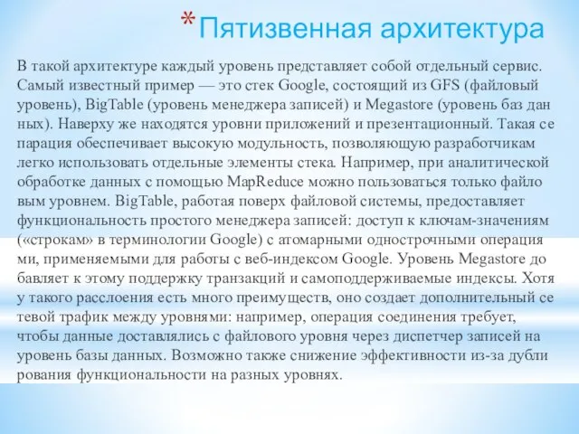 Пя­ти­з­вен­ная архитектура В такой ар­хи­тек­ту­ре каж­дый уро­вень пред­став­ля­ет собой от­дель­ный сер­вис. Самый