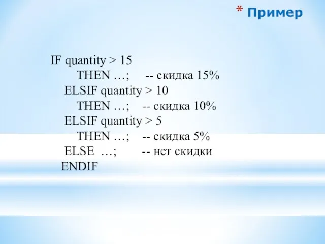 Пример IF quantity > 15 THEN …; -- скидка 15% ELSIF quantity