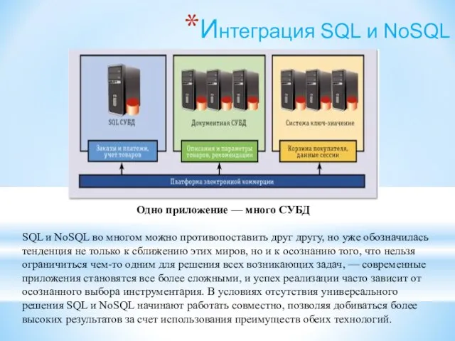 Интеграция SQL и NoSQL Одно приложение — много СУБД SQL и NoSQL