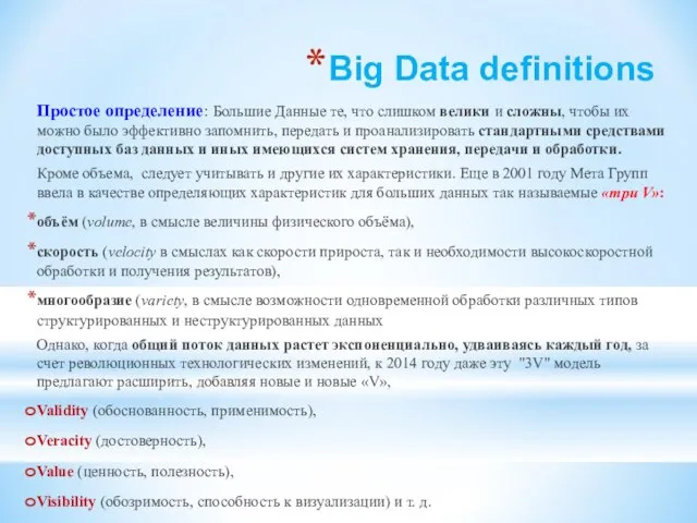 Big Data definitions Простое определение: Большие Данные те, что слишком велики и