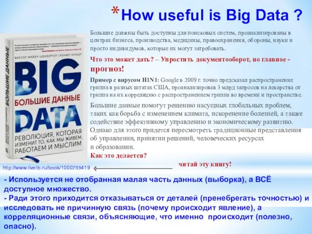 How useful is Big Data ? Большие должны быть доступны для поисковых