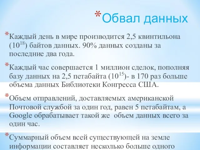 Обвал данных Каждый день в мире производится 2,5 квинтильона (1018) байтов данных.