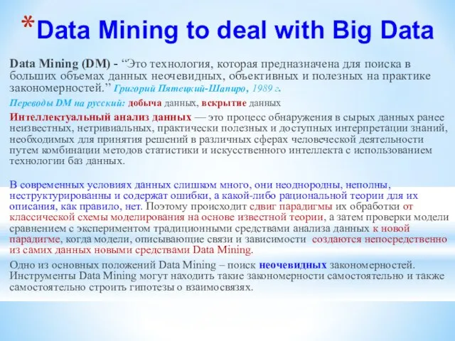 Data Mining to deal with Big Data Data Mining (DM) - “Это