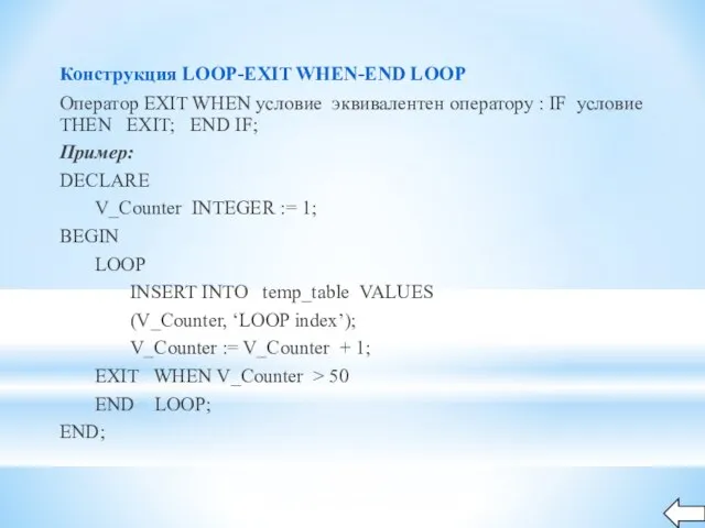 Конструкция LOOP-EXIT WHEN-END LOOP Оператор EXIT WHEN условие эквивалентен оператору : IF