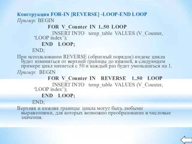 Конструкция FOR-IN [REVERSE] -LOOP-END LOOP Пример: BEGIN FOR V_Counter IN 1..50 LOOP