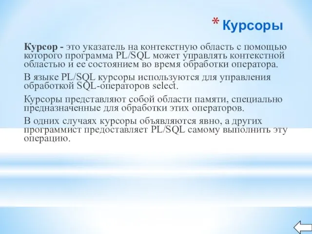 Курсоры Курсор - это указатель на контекстную область с помощью которого программа