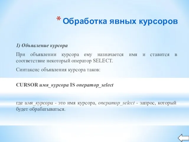 Обработка явных курсоров 1) Объявление курсора При объявлении курсора ему назначается имя