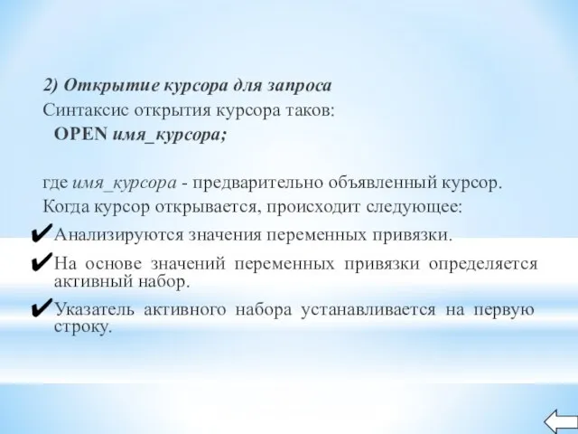 2) Открытие курсора для запроса Синтаксис открытия курсора таков: OPEN имя_курсора; где