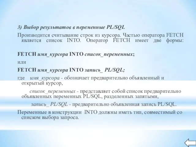 3) Выбор результатов в переменные PL/SQL Производится считывание строк из курсора. Частью