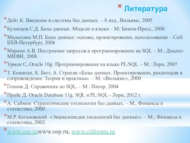 Литература Дейт К. Введение в системы баз данных. – 8 изд., Вильямс,