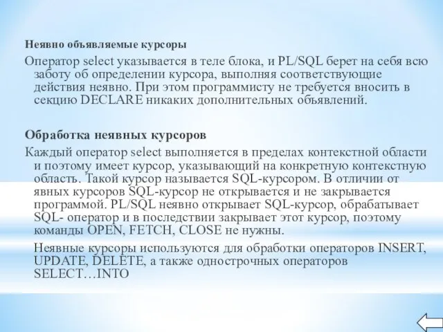 Неявно объявляемые курсоры Оператор select указывается в теле блока, и PL/SQL берет