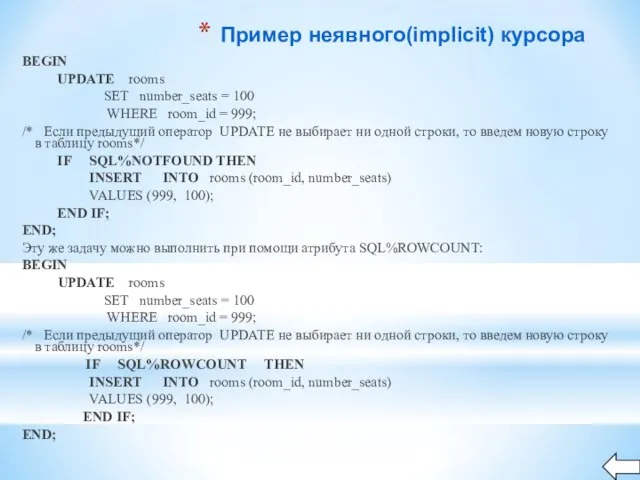 Пример неявного(implicit) курсора BEGIN UPDATE rooms SET number_seats = 100 WHERE room_id