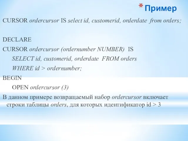 Пример CURSOR ordercursor IS select id, customerid, orderdate from orders; DECLARE CURSOR