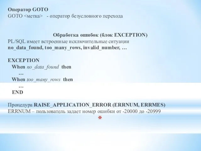 Оператор GOTO GOTO - оператор безусловного перехода Обработка ошибок (блок EXCEPTION) PL/SQL