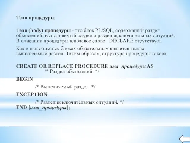 Тело процедуры Тело (body) процедуры - это блок PL/SQL, содержащий раздел объявлений,