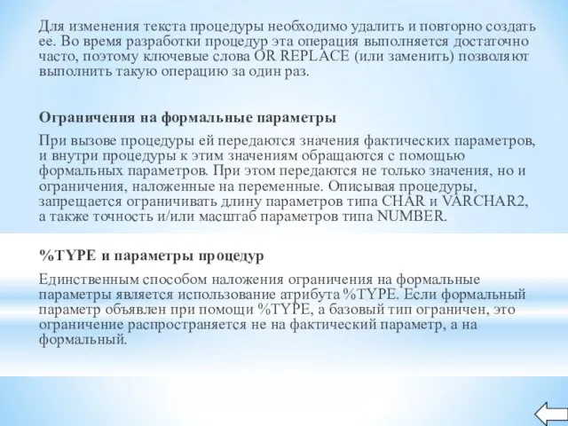 Для изменения текста процедуры необходимо удалить и повторно создать ее. Во время