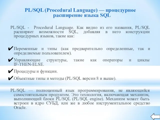 PL/SQL (Procedural Language) — процедурное расширение языка SQL PL/SQL - Procedural Language.